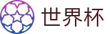 国际足联世界杯 · 离散数据与实时盘口世界杯赔率平台